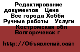 Редактирование документов › Цена ­ 60 - Все города Хобби. Ручные работы » Услуги   . Костромская обл.,Волгореченск г.